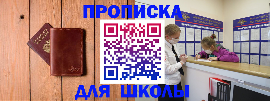 прописка для школы в Тимашёвске
